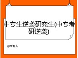 中专生逆袭研究生(中专考研逆袭)