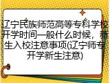 辽宁民族师范高等专科学校开学时间一般什么时候，新生入校注意事项(辽宁师专开学新生注意)