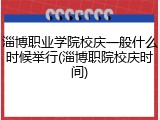 淄博职业学院校庆一般什么时候举行(淄博职院校庆时间)