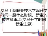 义乌工商职业技术学院开学时间一般什么时候，新生入校注意事项(义乌开学时间新生注意)