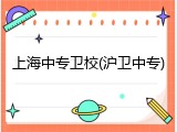 上海中专卫校(沪卫中专)
