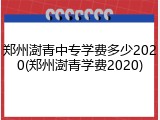 郑州澍青中专学费多少2020(郑州澍青学费2020)