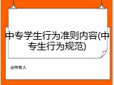 中专学生行为准则内容(中专生行为规范)