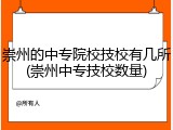 崇州的中专院校技校有几所(崇州中专技校数量)