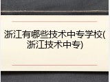 浙江有哪些技术中专学校(浙江技术中专)