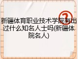 新疆体育职业技术学院有出过什么知名人士吗(新疆体院名人)