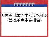 国家首批重点中专学校排名(首批重点中专排名)
