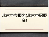 北京中专报名(北京中招报名)