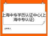 上海中专学历认证中心(上海中专认证)