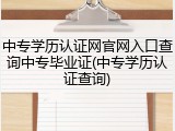 中专学历认证网官网入口查询中专毕业证(中专学历认证查询)