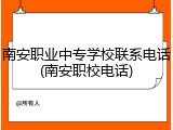 南安职业中专学校联系电话(南安职校电话)