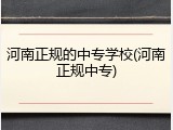河南正规的中专学校(河南正规中专)