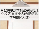 合肥信息技术职业学院有几个校区,有多少人(合肥信息学院校区人数)