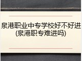 泉港职业中专学校好不好进(泉港职专难进吗)