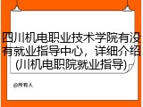 四川机电职业技术学院有没有就业指导中心，详细介绍(川机电职院就业指导)