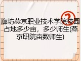 廊坊燕京职业技术学院校园占地多少亩，多少师生(燕京职院亩数师生)