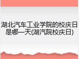 湖北汽车工业学院的校庆日是哪一天(湖汽院校庆日)