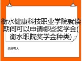 衡水健康科技职业学院就读期间可以申请哪些奖学金(衡水职院奖学金种类)