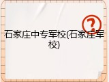 石家庄中专军校(石家庄军校)