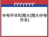 中专升本科南大(南大中专升本)