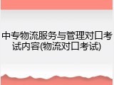 中专物流服务与管理对口考试内容(物流对口考试)