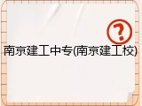 南京建工中专(南京建工校)