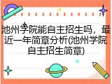 池州学院能自主招生吗，最近一年简章分析(池州学院自主招生简章)