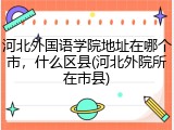 河北外国语学院地址在哪个市，什么区县(河北外院所在市县)