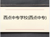 西点中专学校(西点中专)