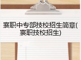 襄职中专部技校招生简章(襄职技校招生)