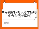 中专到部队可以考军校吗(中专入伍考军校)