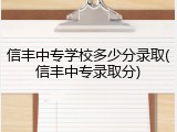 信丰中专学校多少分录取(信丰中专录取分)