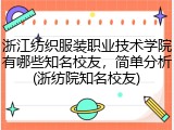 浙江纺织服装职业技术学院有哪些知名校友，简单分析(浙纺院知名校友)