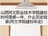 山西同文职业技术学院建校时间是哪一年，什么历史背景(同文学院建校年史)