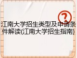 江南大学招生类型及申请条件解读(江南大学招生指南)