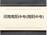 河南南阳中专(南阳中专)