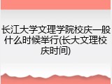 长江大学文理学院校庆一般什么时候举行(长大文理校庆时间)