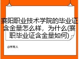 襄阳职业技术学院的毕业证含金量怎么样，为什么(襄职毕业证含金量如何)