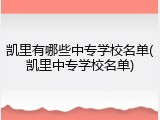 凯里有哪些中专学校名单(凯里中专学校名单)