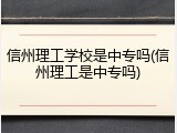 信州理工学校是中专吗(信州理工是中专吗)