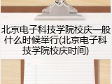 北京电子科技学院校庆一般什么时候举行(北京电子科技学院校庆时间)