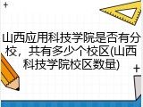山西应用科技学院是否有分校，共有多少个校区(山西科技学院校区数量)