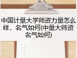 中国计量大学师资力量怎么样，名气如何(中量大师资名气如何)