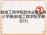 蚌埠工商学院到毕业要花多少学费(蚌埠工商学院学费总计)