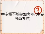 中专能不能参加高考?(中专可高考吗)