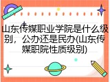 山东传媒职业学院是什么级别，公办还是民办(山东传媒职院性质级别)