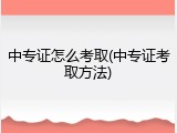 中专证怎么考取(中专证考取方法)