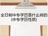 全日制中专学历是什么样的(中专学历性质)