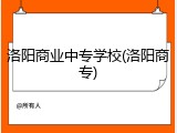 洛阳商业中专学校(洛阳商专)