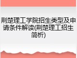 荆楚理工学院招生类型及申请条件解读(荆楚理工招生简析)